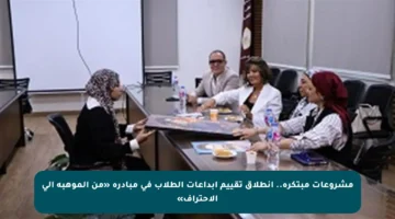 مشروعات مبتكرة.. انطلاق تقييم إبداعات الطلاب في مبادرة «من الموهبة إلى الاحتراف»